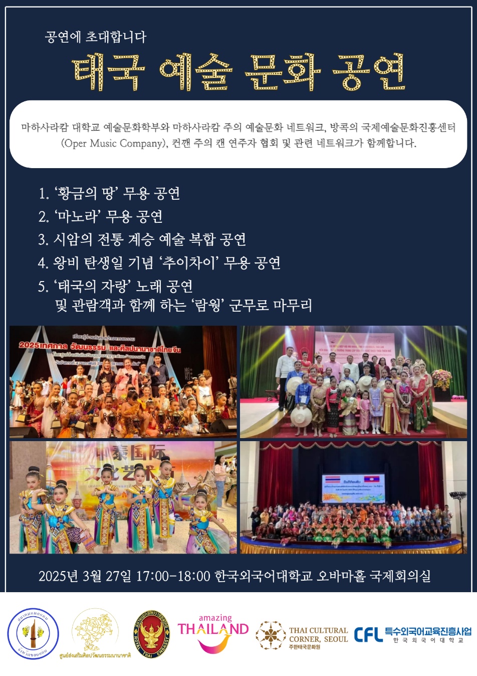 태국학과 공연 포스터