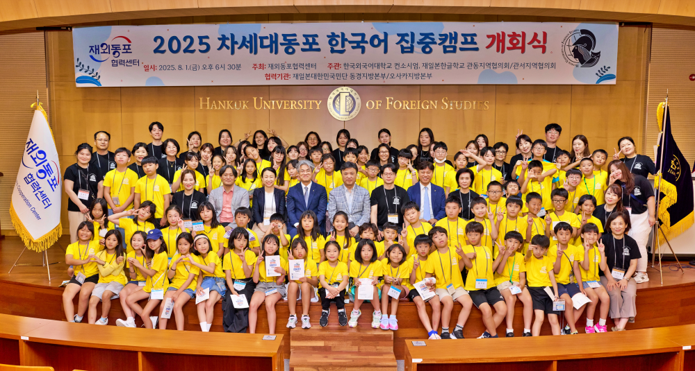 한국외대, ‘2025 차세대동포 한국어 집중캠프’ 개최 이미지