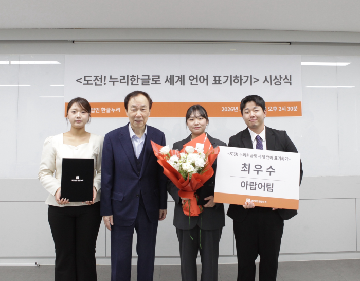 아랍어과 학생 팀, ‘도전! 누리한글로 세계 언어 표기하기’ 대회 최우수상 수상 이미지