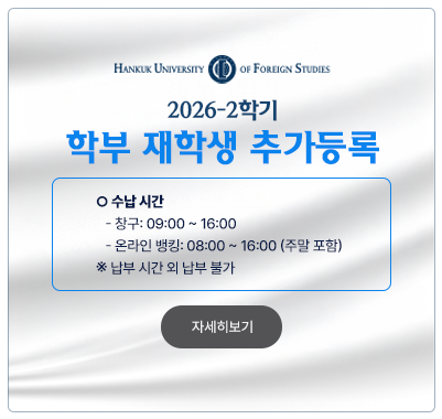 2026학년도 2학기 학부 재학생 추가등록 안내